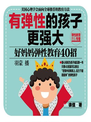 cover image of 有弹性的孩子更强大：好妈妈弹性教育40招